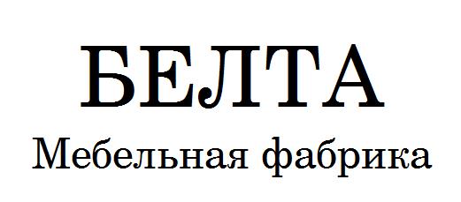 Мебельная фабрика "БЕЛТА"